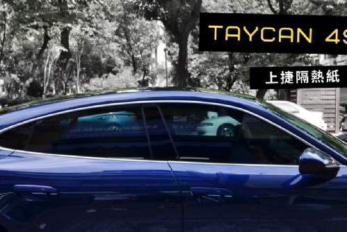 PORSCHE TAYCAN 電動車  - FSK 冰鑽 KT+F系列